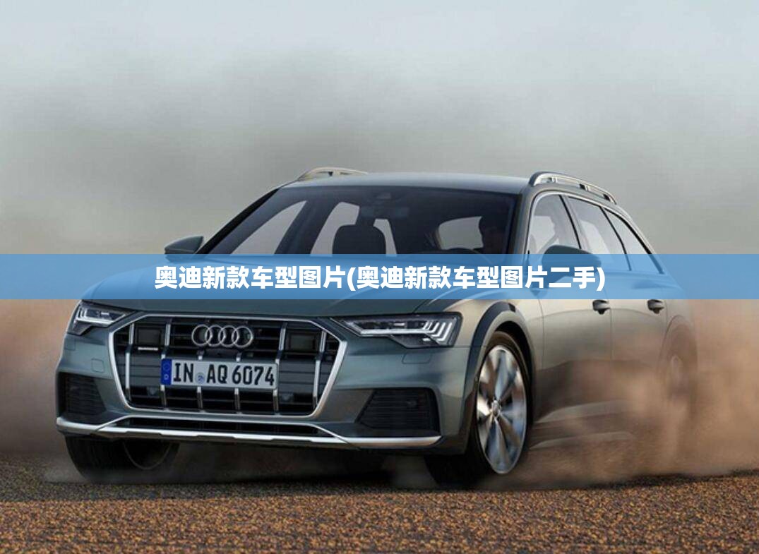 奥迪新款车型图片(奥迪新款车型图片二手)