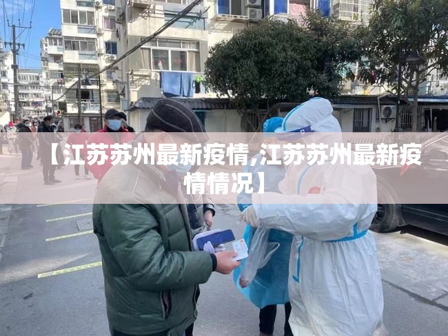 【江苏苏州最新疫情,江苏苏州最新疫情情况】