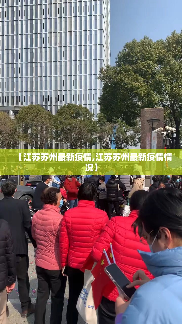 【江苏苏州最新疫情,江苏苏州最新疫情情况】