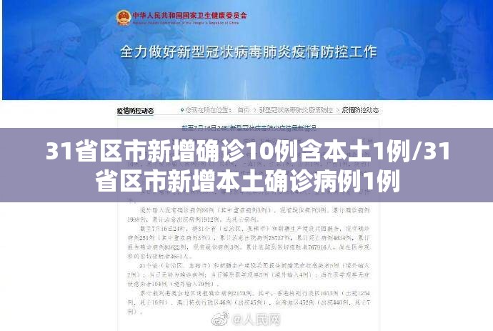 31省区市新增确诊10例含本土1例/31省区市新增本土确诊病例1例 31省区市新增确诊10例含本土1例/31省区市新增本土确诊病例1例