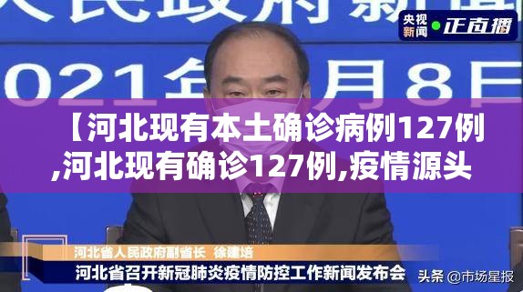 【河北现有本土确诊病例127例,河北现有确诊127例,疫情源头尚未完全查明】 【河北现有本土确诊病例127例,河北现有确诊127例,疫情源头尚未完全查明】