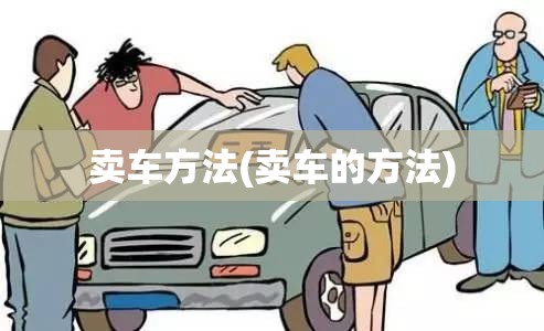 卖车方法(卖车的方法)
