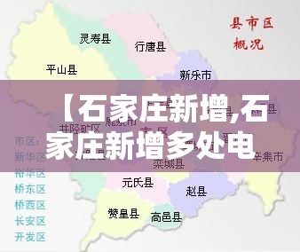 【石家庄新增,石家庄新增多处电子警察】 【石家庄新增,石家庄新增多处电子警察】