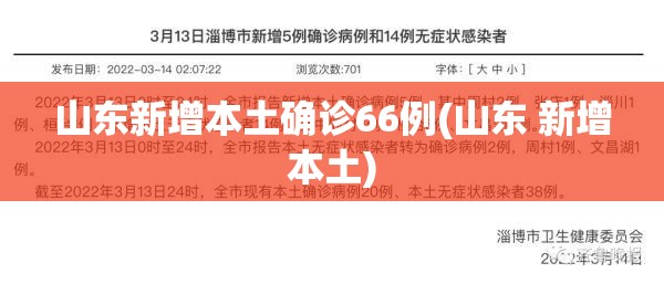 山东新增本土确诊66例(山东 新增本土)