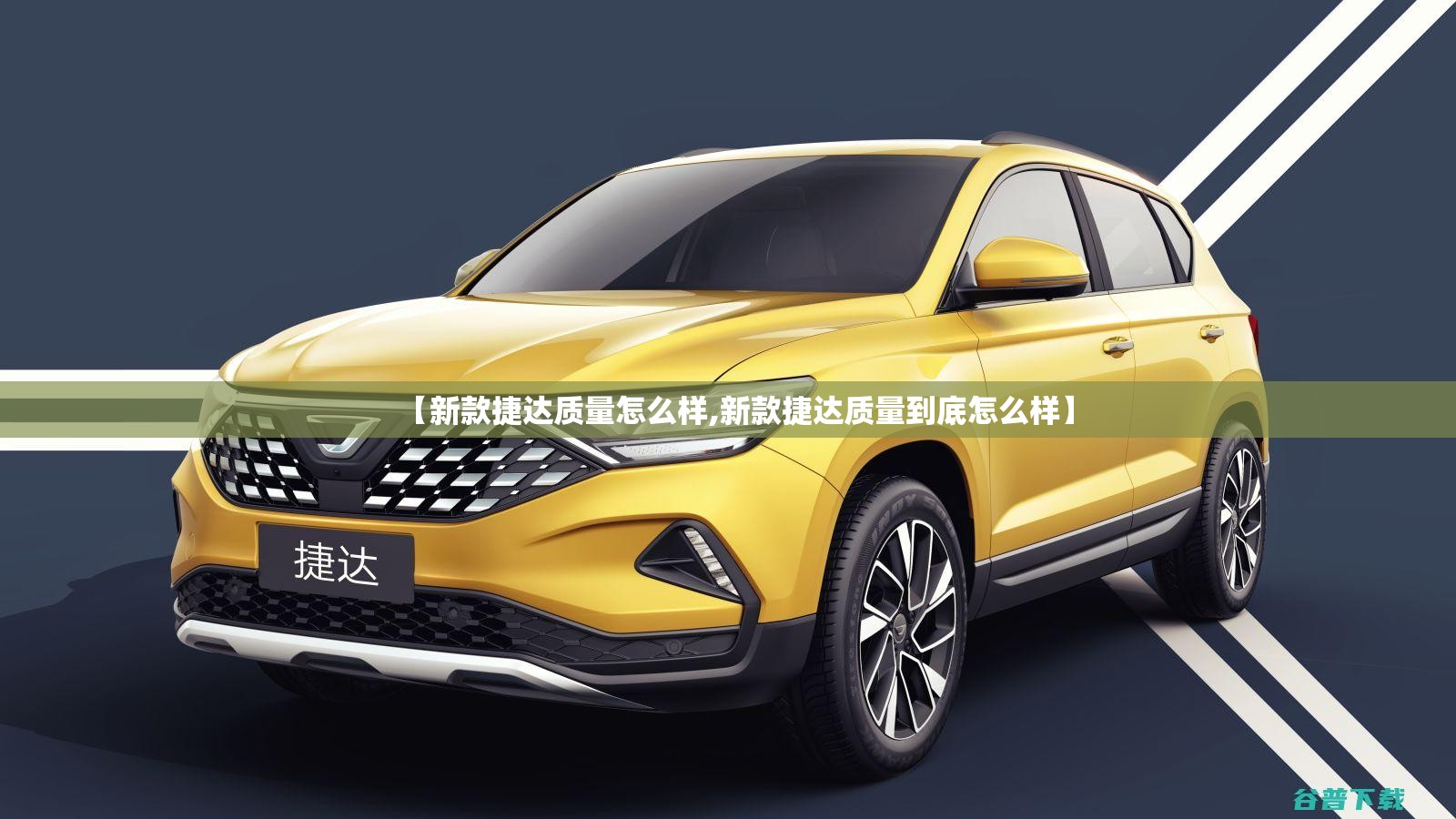 【新款捷达质量怎么样,新款捷达质量到底怎么样】
