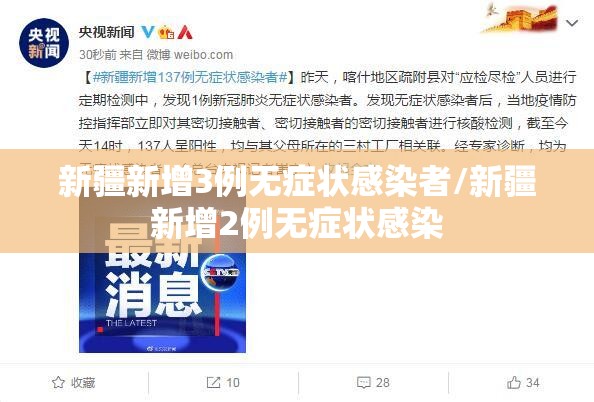 新疆新增3例无症状感染者/新疆新增2例无症状感染 新疆新增3例无症状感染者/新疆新增2例无症状感染