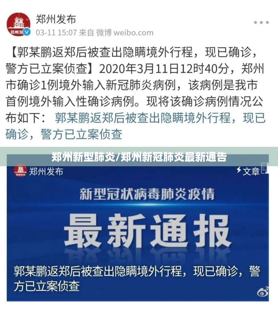 郑州新型肺炎/郑州新冠肺炎最新通告 郑州新型肺炎/郑州新冠肺炎最新通告