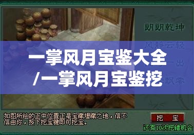 一掌风月宝鉴大全/一掌风月宝鉴挖宝地点