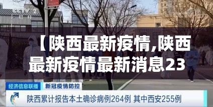 【陕西最新疫情,陕西最新疫情最新消息230例】