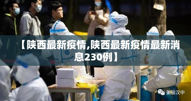 【陕西最新疫情,陕西最新疫情最新消息230例】