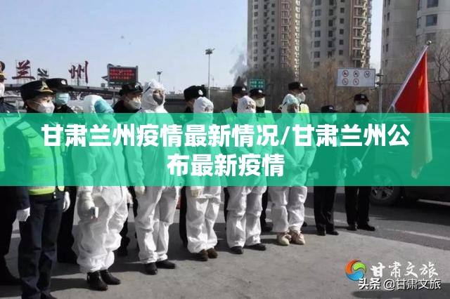甘肃兰州疫情最新情况/甘肃兰州公布最新疫情