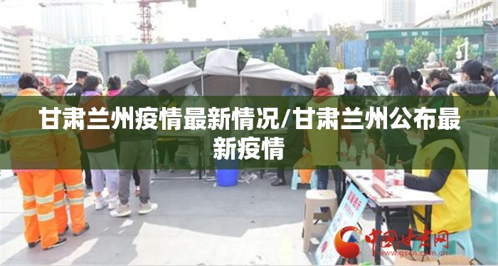 甘肃兰州疫情最新情况/甘肃兰州公布最新疫情