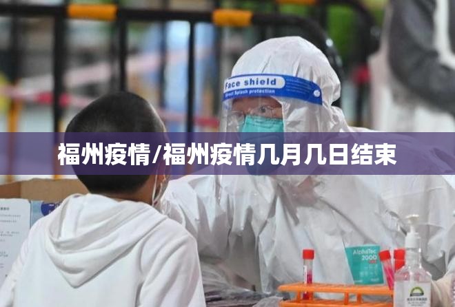 福州疫情/福州疫情几月几日结束