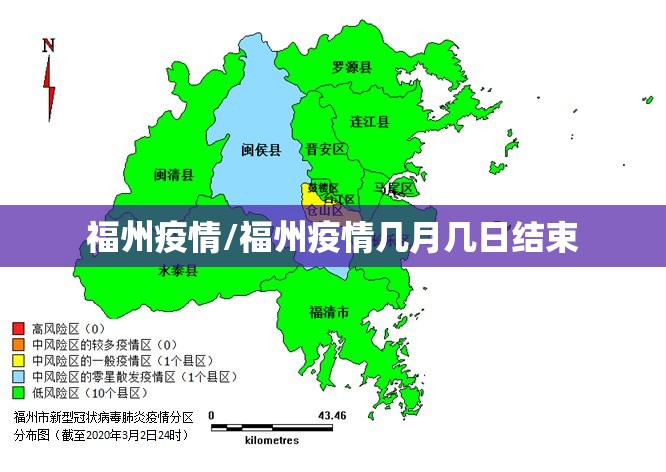 福州疫情/福州疫情几月几日结束
