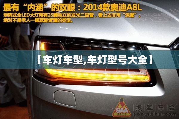 【车灯车型,车灯型号大全】 【车灯车型,车灯型号大全】