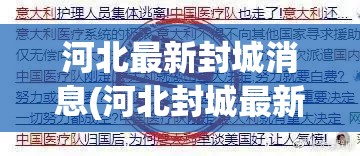 河北最新封城消息(河北封城最新消息什么时候结束) 河北最新封城消息(河北封城最新消息什么时候结束)