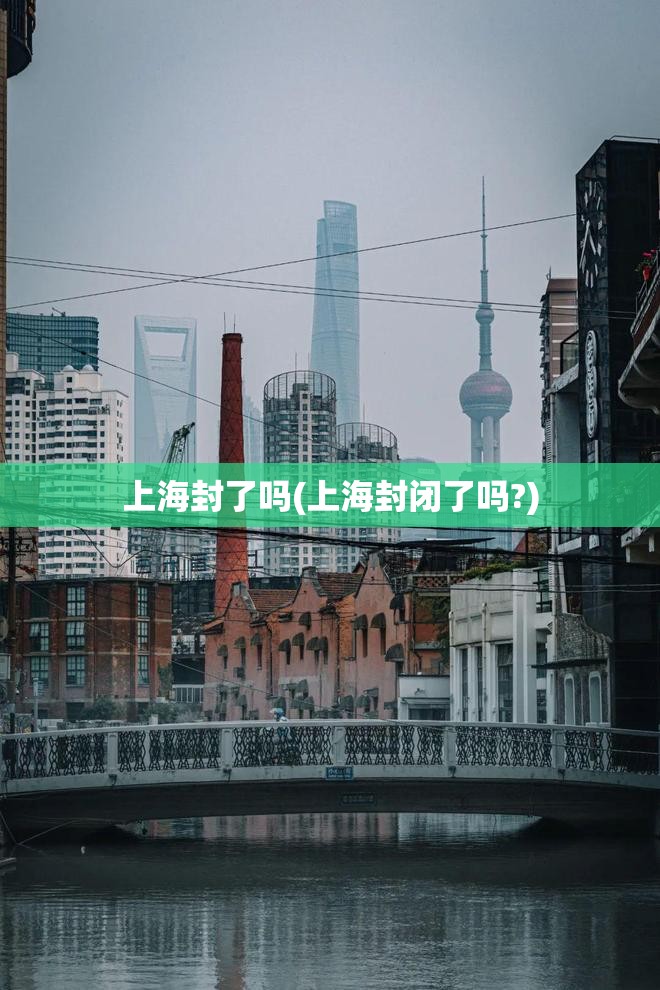 上海封了吗(上海封闭了吗?)