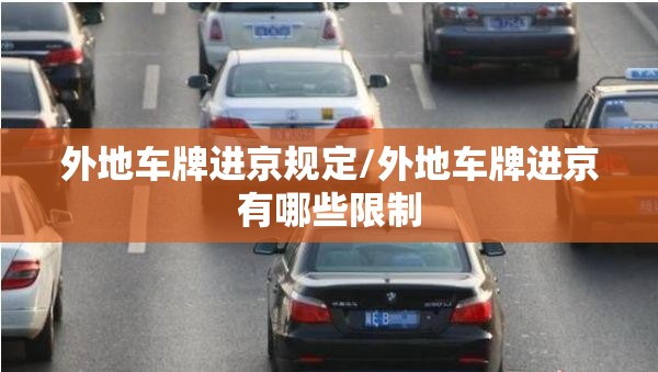 外地车牌进京规定/外地车牌进京有哪些限制
