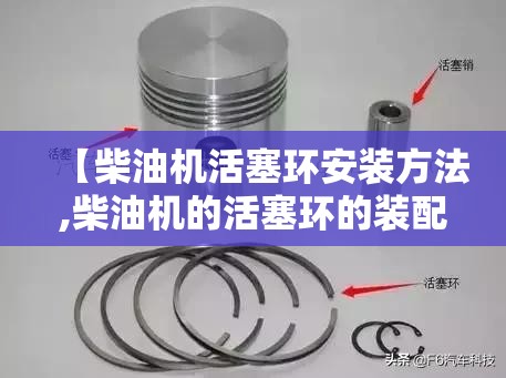 【柴油机活塞环安装方法,柴油机的活塞环的装配方法】