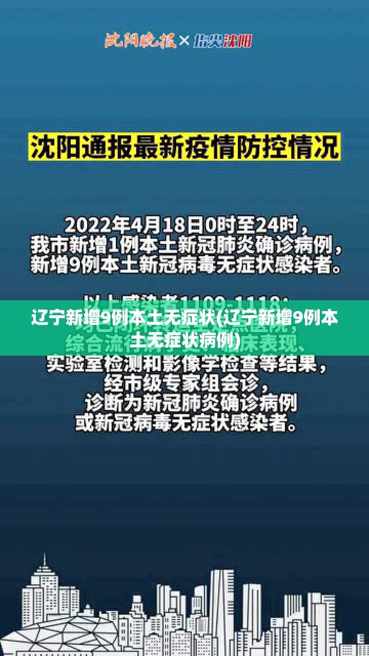 辽宁新增9例本土无症状(辽宁新增9例本土无症状病例) 辽宁新增9例本土无症状(辽宁新增9例本土无症状病例)