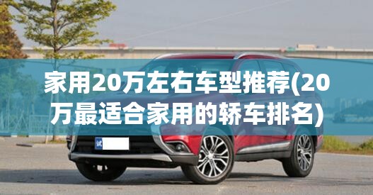 家用20万左右车型推荐(20万最适合家用的轿车排名)