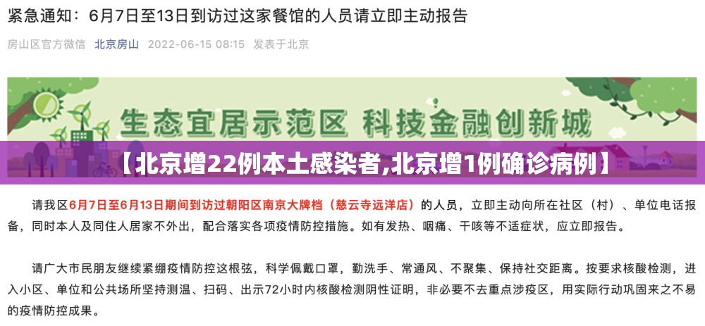 【北京增22例本土感染者,北京增1例确诊病例】