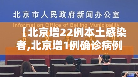 【北京增22例本土感染者,北京增1例确诊病例】