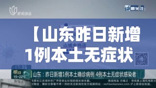 【山东昨日新增1例本土无症状,山东昨日新增1例本土无症状病例】