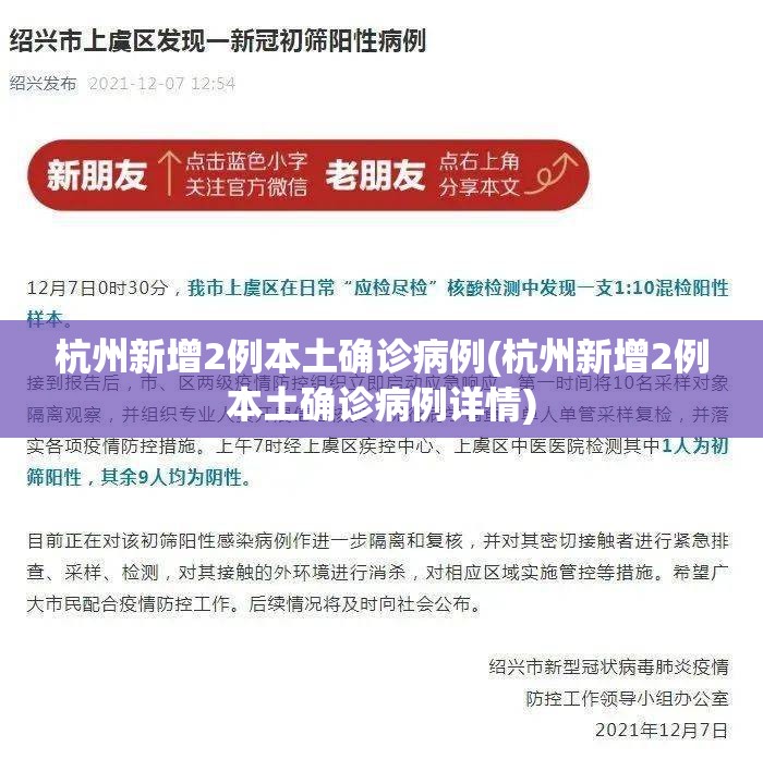杭州新增2例本土确诊病例(杭州新增2例本土确诊病例详情) 杭州新增2例本土确诊病例(杭州新增2例本土确诊病例详情)