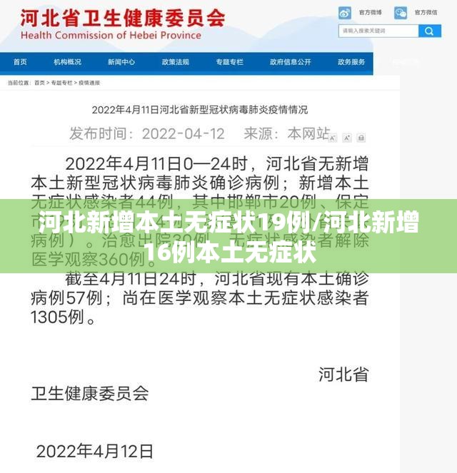 河北新增本土无症状19例/河北新增16例本土无症状
