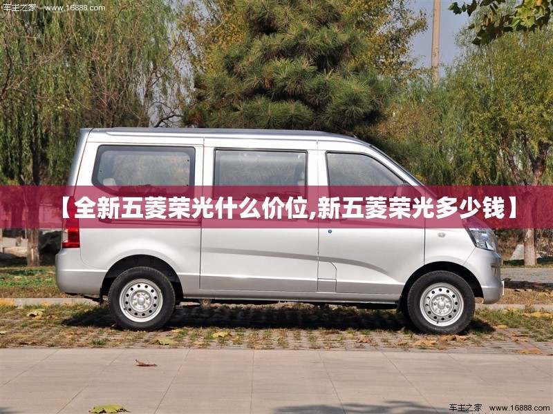 【全新五菱荣光什么价位,新五菱荣光多少钱】