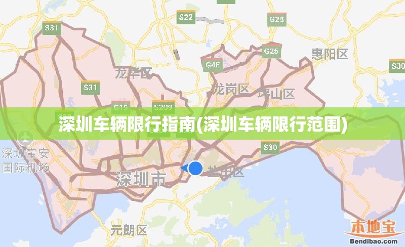 深圳车辆限行指南(深圳车辆限行范围)