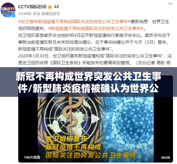 新冠不再构成世界突发公共卫生事件/新型肺炎疫情被确认为世界公共卫生紧急事件 新冠不再构成世界突发公共卫生事件/新型肺炎疫情被确认为世界公共卫生紧急事件