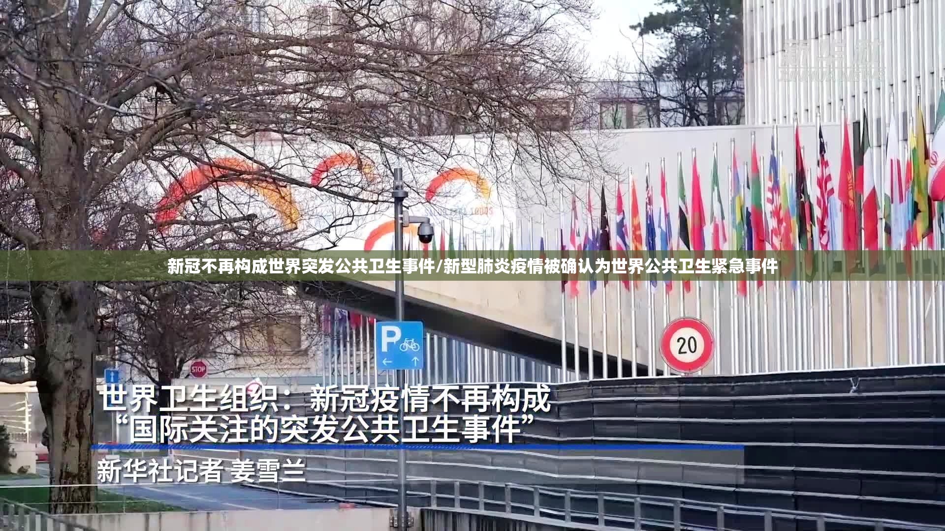 新冠不再构成世界突发公共卫生事件/新型肺炎疫情被确认为世界公共卫生紧急事件 新冠不再构成世界突发公共卫生事件/新型肺炎疫情被确认为世界公共卫生紧急事件