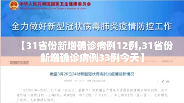 【31省份新增确诊病例12例,31省份新增确诊病例33例今天】