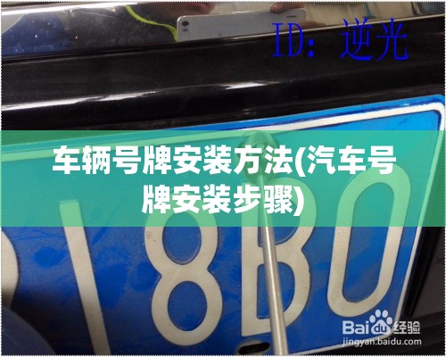 车辆号牌安装方法(汽车号牌安装步骤) 车辆号牌安装方法(汽车号牌安装步骤)