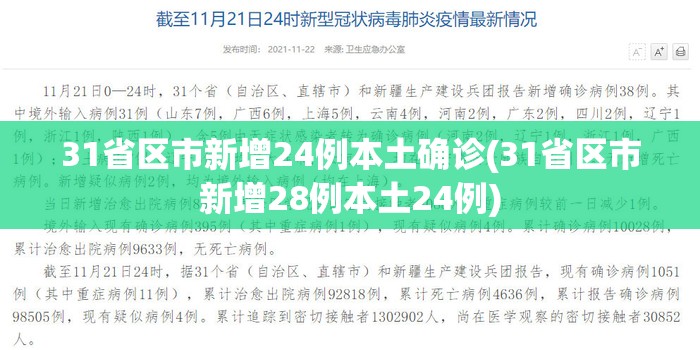 31省区市新增24例本土确诊(31省区市新增28例本土24例)