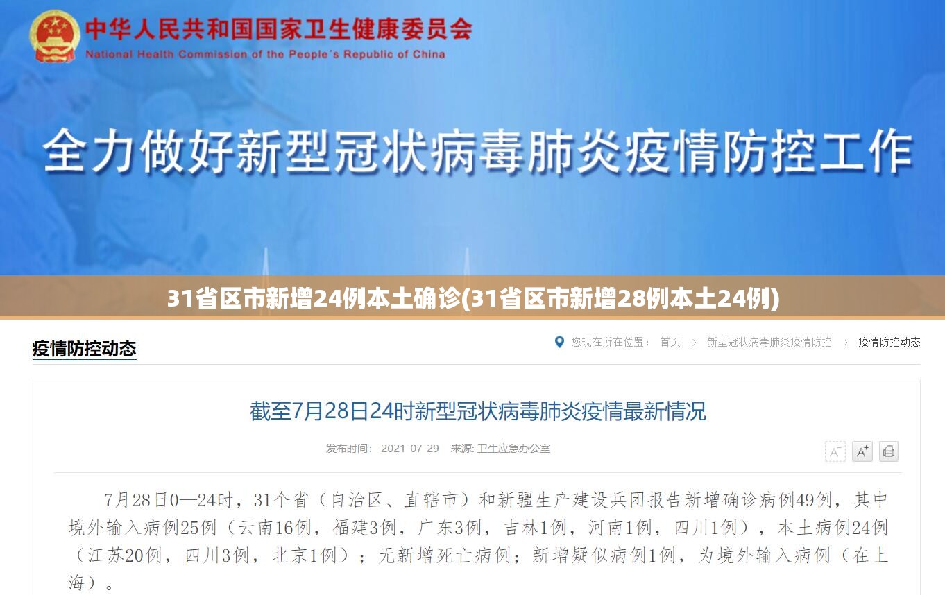 31省区市新增24例本土确诊(31省区市新增28例本土24例)