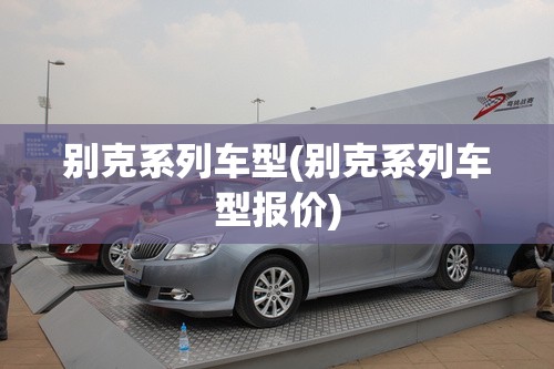 别克系列车型(别克系列车型报价) 别克系列车型(别克系列车型报价)
