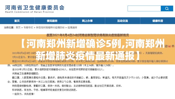 【河南郑州新增确诊5例,河南郑州新增肺炎疫情最新通报】
