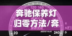 奔驰保养灯归零方法/奔驰车保养灯归零视频 奔驰保养灯归零方法/奔驰车保养灯归零视频