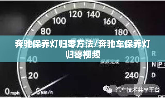 奔驰保养灯归零方法/奔驰车保养灯归零视频 奔驰保养灯归零方法/奔驰车保养灯归零视频