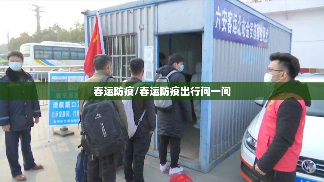 春运防疫/春运防疫出行问一问