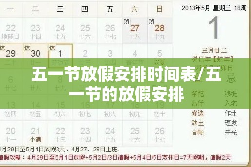 五一节放假安排时间表/五一节的放假安排 五一节放假安排时间表/五一节的放假安排