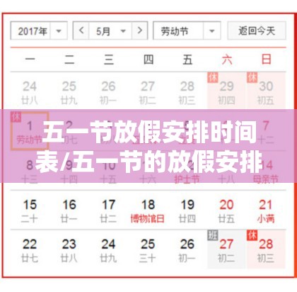 五一节放假安排时间表/五一节的放假安排 五一节放假安排时间表/五一节的放假安排