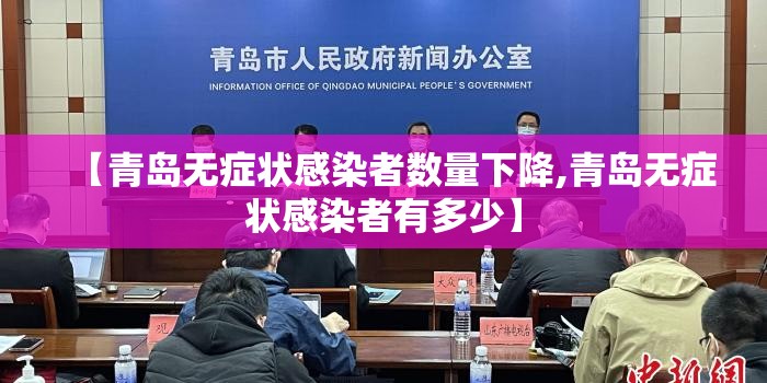 【青岛无症状感染者数量下降,青岛无症状感染者有多少】