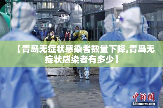 【青岛无症状感染者数量下降,青岛无症状感染者有多少】