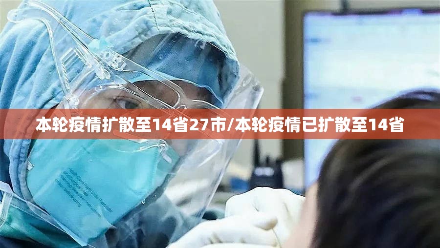 本轮疫情扩散至14省27市/本轮疫情已扩散至14省