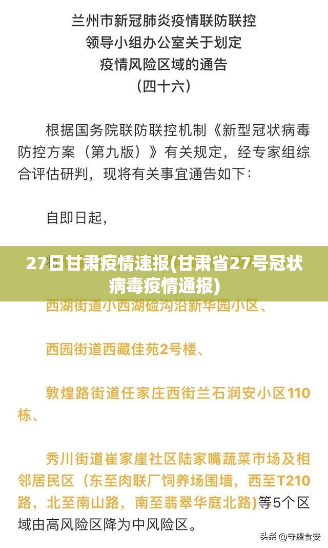 27日甘肃疫情速报(甘肃省27号冠状病毒疫情通报)