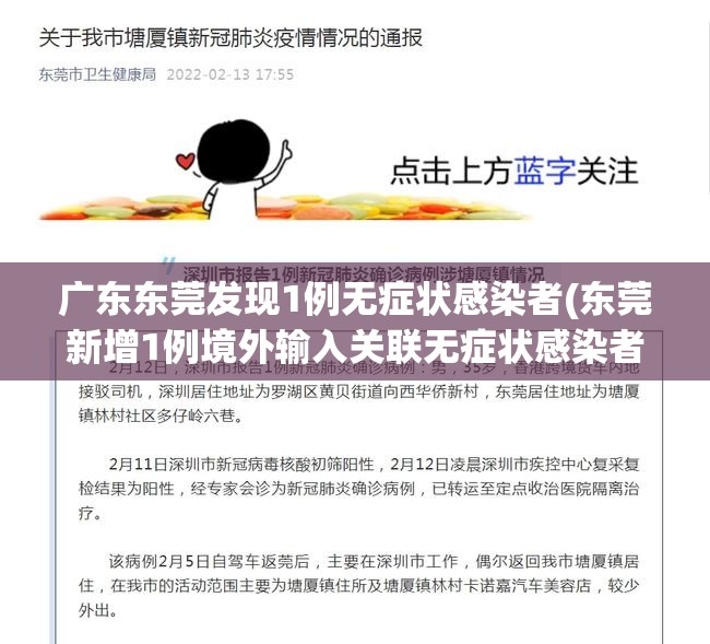 广东东莞发现1例无症状感染者(东莞新增1例境外输入关联无症状感染者) 广东东莞发现1例无症状感染者(东莞新增1例境外输入关联无症状感染者)